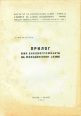 Прилог кон БМЈ 2
